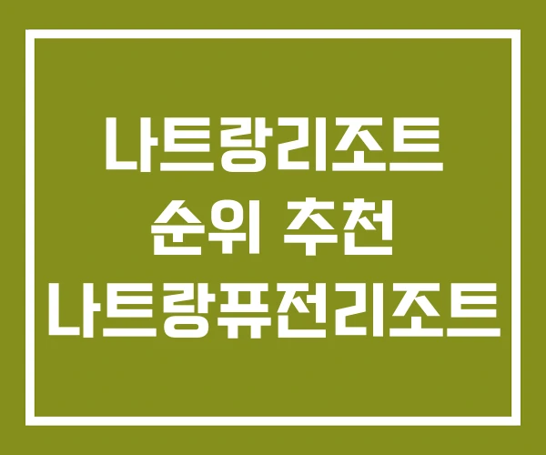 나트랑리조트 순위 추천 나트랑퓨전리조트