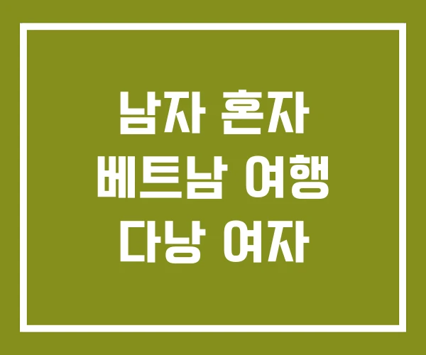 남자 혼자 베트남 여행 다낭 여자