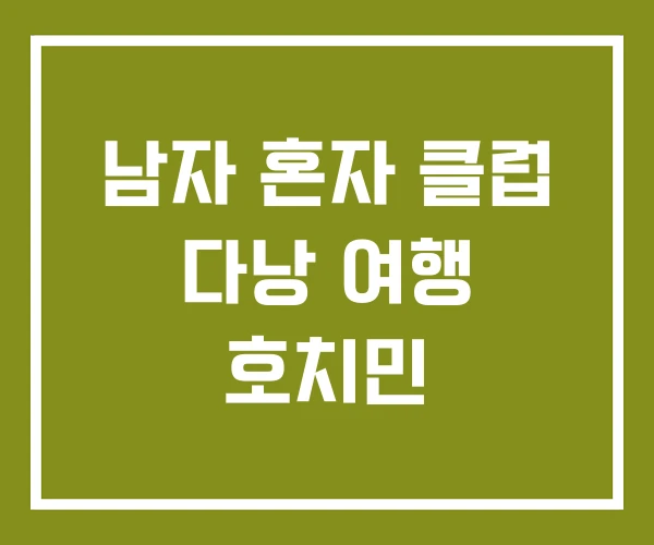 남자 혼자 클럽 다낭 여행 호치민