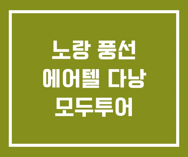 노랑 풍선 에어텔 다낭 모두투어