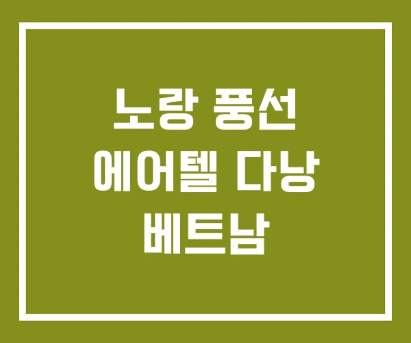 노랑 풍선 에어텔 다낭 베트남