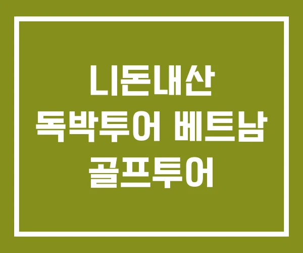 니돈내산 독박투어 베트남 골프투어