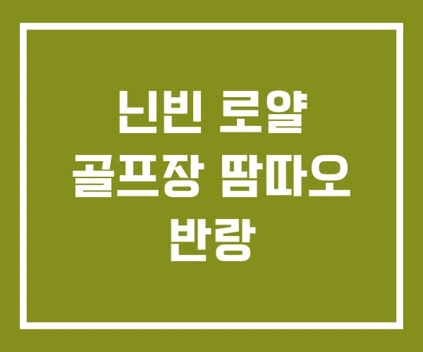 닌빈 로얄 골프장 땀따오 반랑