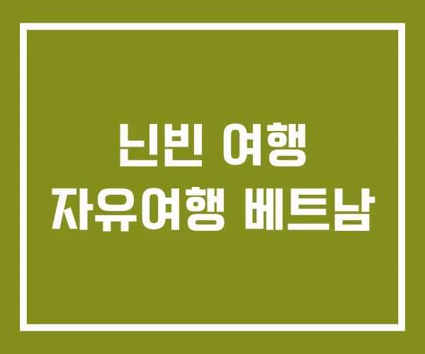 닌빈 여행 자유여행 베트남
