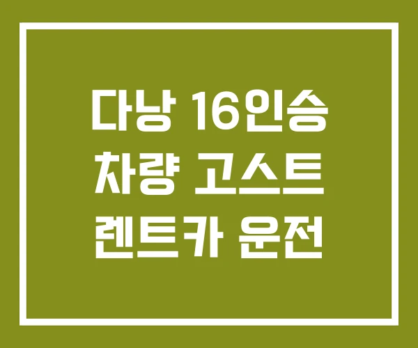 다낭 16인승 차량 고스트 렌트카 운전