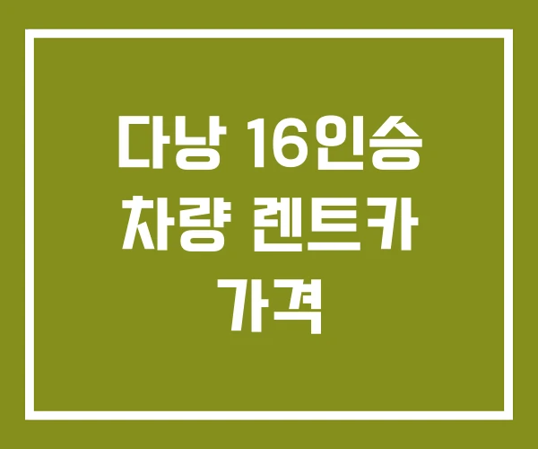 다낭 16인승 차량 렌트카 가격