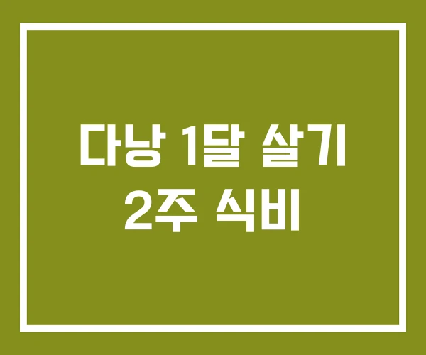 다낭 1달 살기 2주 식비