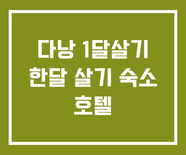 다낭 1달살기 한달 살기 숙소 호텔