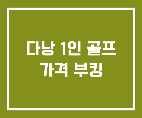 다낭 1인 골프 가격 부킹