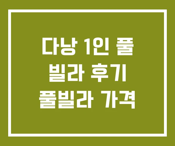 다낭 1인 풀 빌라 후기 풀빌라 가격