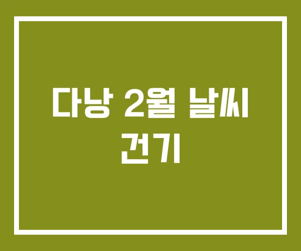 다낭 2월 날씨 건기 다낭 2월 날씨 건기