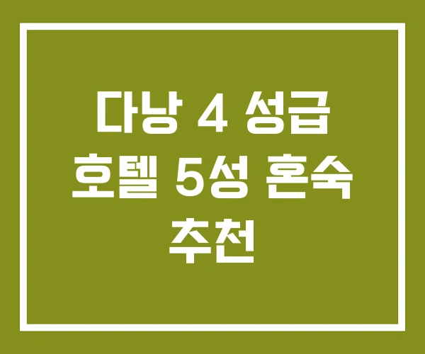 다낭 4 성급 호텔 5성 혼숙 추천