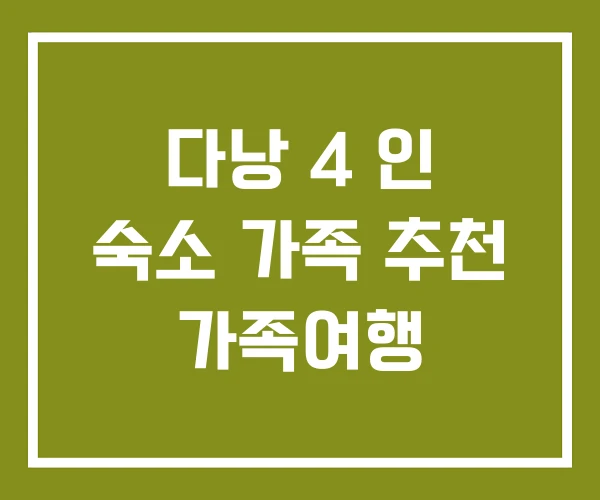 다낭 4 인 숙소 가족 추천 가족여행