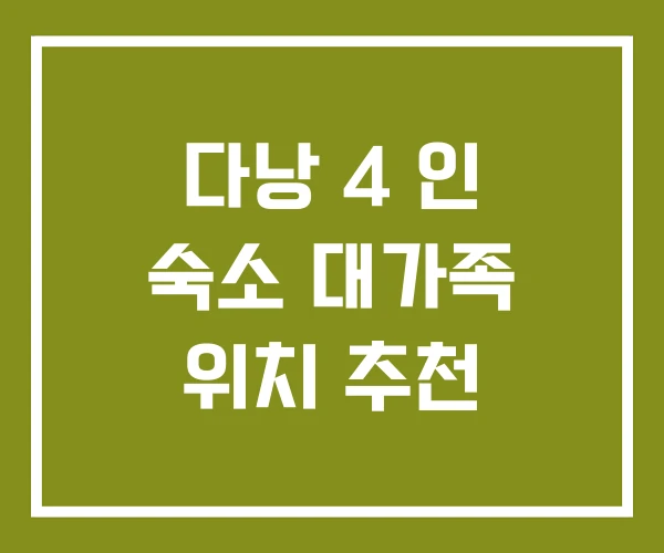 다낭 4 인 숙소 대가족 위치 추천 다낭 4 인 숙소 대가족 위치 추천
