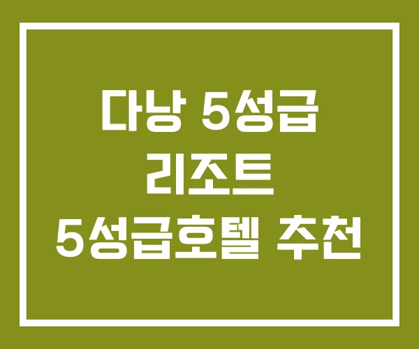 다낭 5성급 리조트 5성급호텔 추천