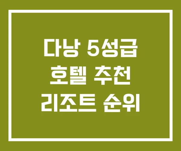 다낭 5성급 호텔 추천 리조트 순위