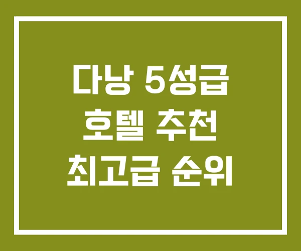 다낭 5성급 호텔 추천 최고급 순위