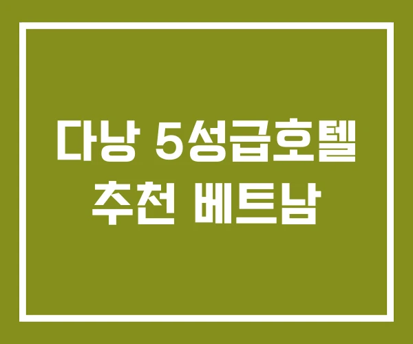 다낭 5성급호텔 추천 베트남