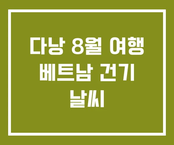 다낭 8월 여행 베트남 건기 날씨