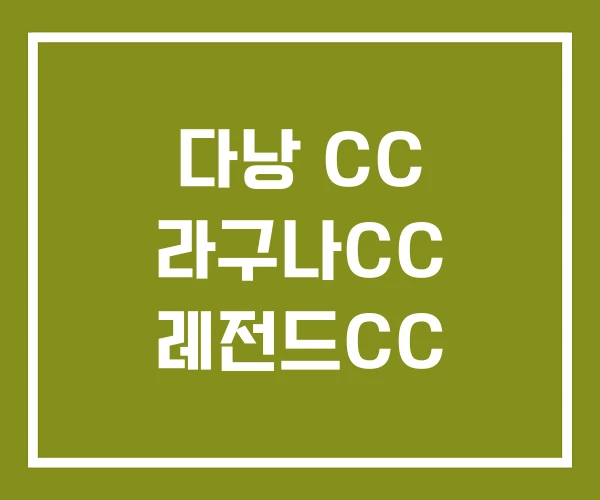 다낭 CC 라구나CC 레전드CC