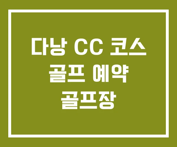 다낭 CC 코스 골프 예약 골프장