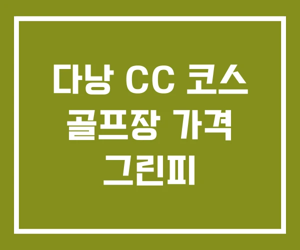 다낭 CC 코스 골프장 가격 그린피