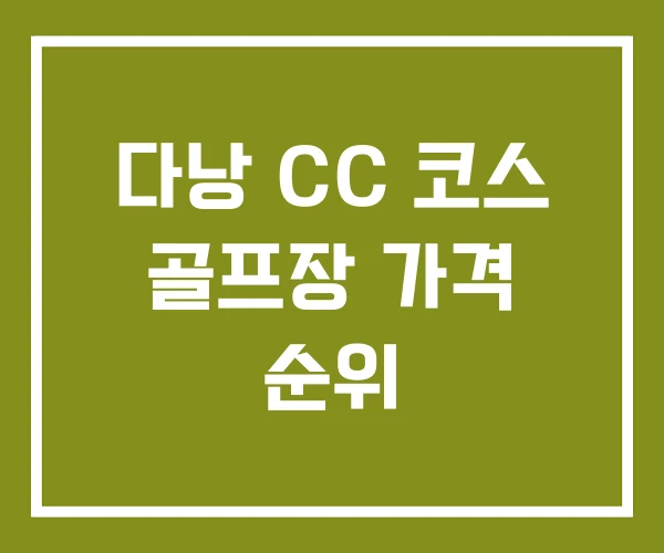 다낭 CC 코스 골프장 가격 순위