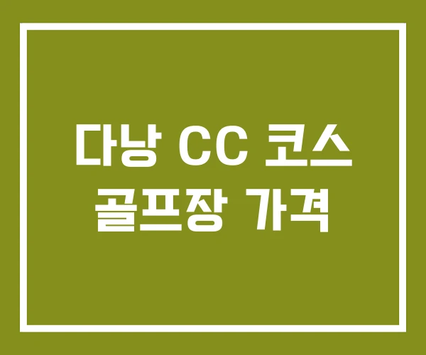 다낭 CC 코스 골프장 가격 다낭 CC 코스 골프장 가격