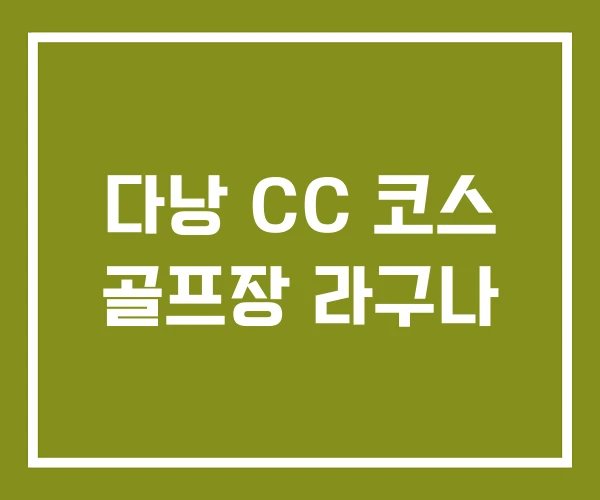 다낭 CC 코스 골프장 라구나