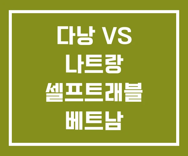 다낭 VS 나트랑 셀프트래블 베트남