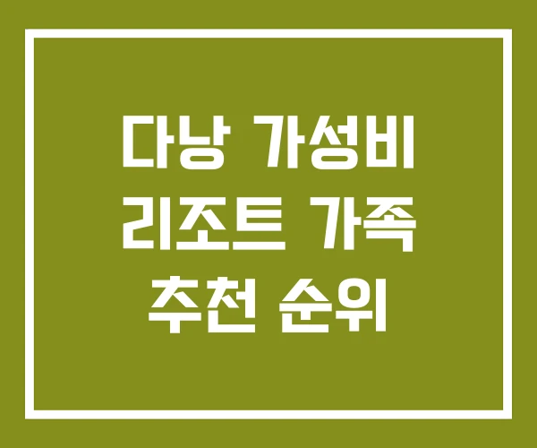 다낭 가성비 리조트 가족 추천 순위