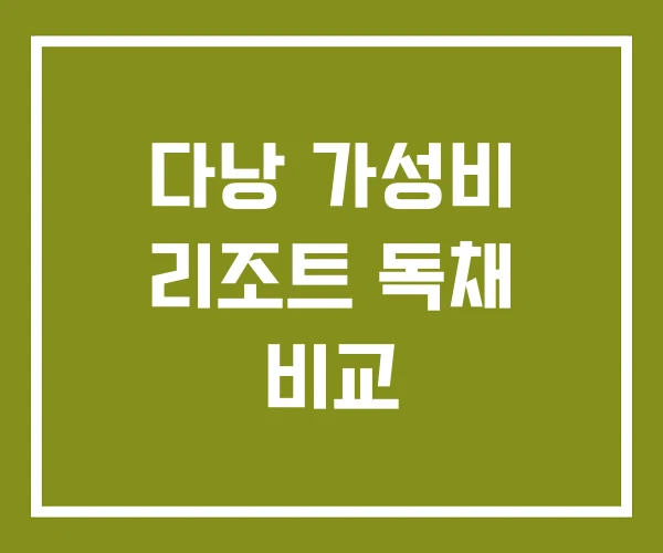 다낭 가성비 리조트 독채 비교