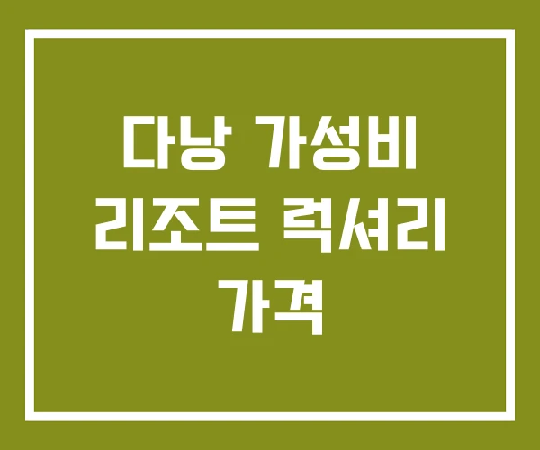 다낭 가성비 리조트 럭셔리 가격