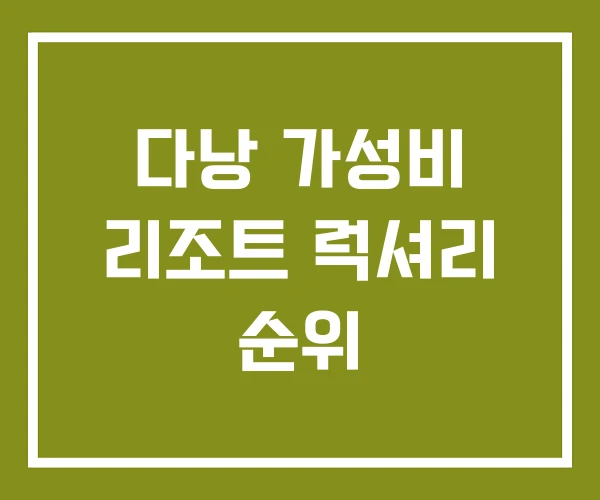 다낭 가성비 리조트 럭셔리 순위 다낭 가성비 리조트 럭셔리 순위