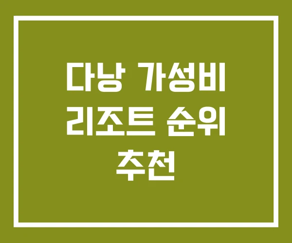 다낭 가성비 리조트 순위 추천