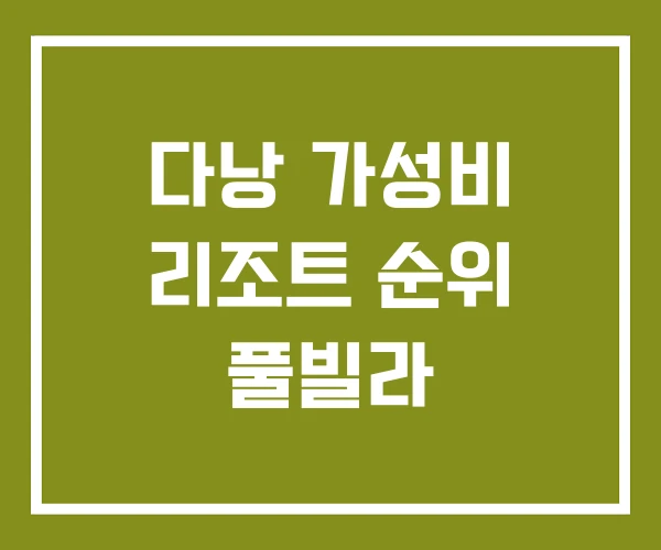 다낭 가성비 리조트 순위 풀빌라