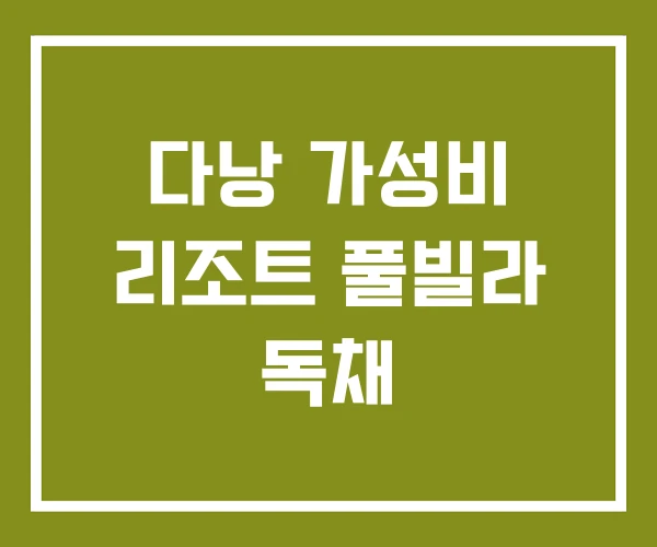 다낭 가성비 리조트 풀빌라 독채