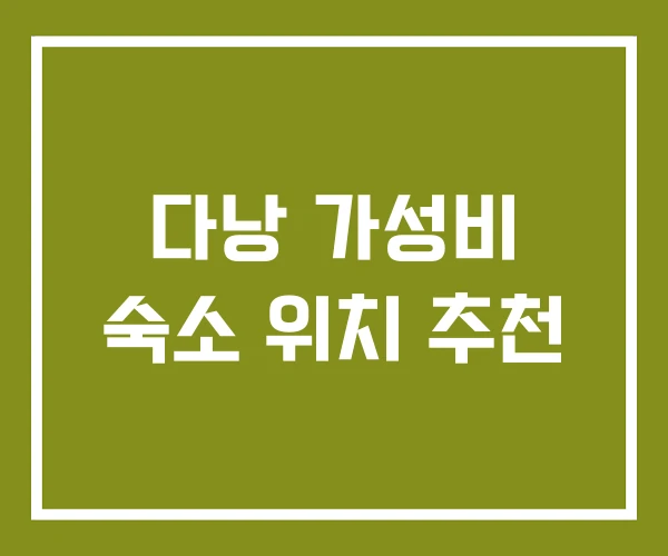 다낭 가성비 숙소 위치 추천