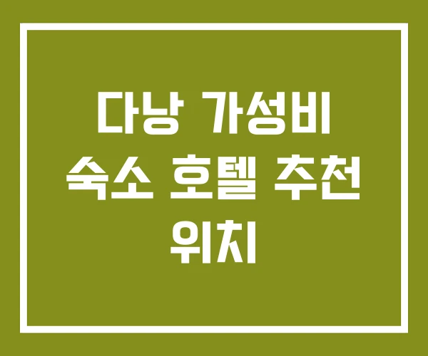 다낭 가성비 숙소 호텔 추천 위치