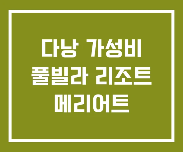 다낭 가성비 풀빌라 리조트 메리어트