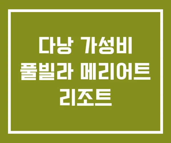 다낭 가성비 풀빌라 메리어트 리조트