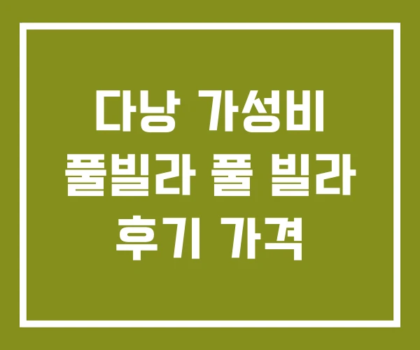 다낭 가성비 풀빌라 풀 빌라 후기 가격