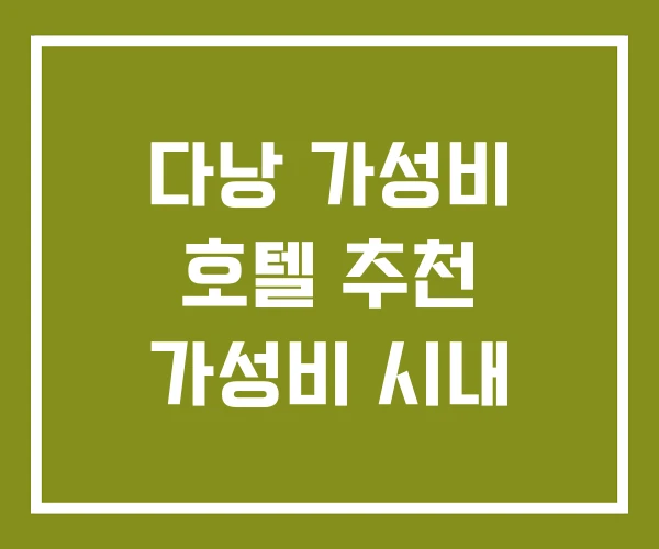 다낭 가성비 호텔 추천 가성비 시내