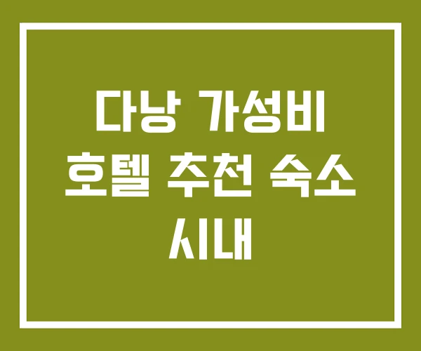다낭 가성비 호텔 추천 숙소 시내