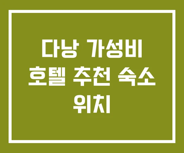 다낭 가성비 호텔 추천 숙소 위치