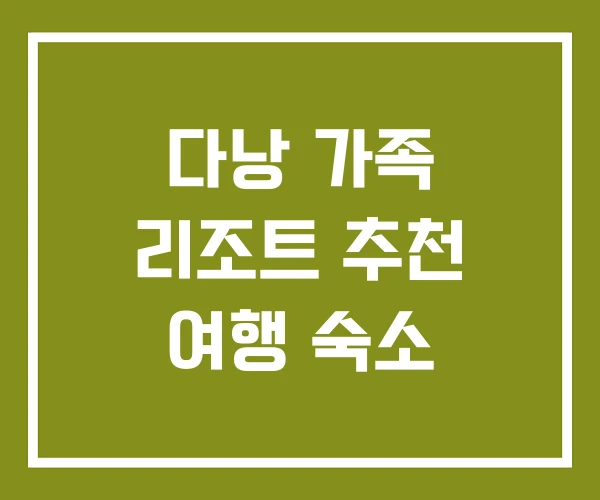 다낭 가족 리조트 추천 여행 숙소