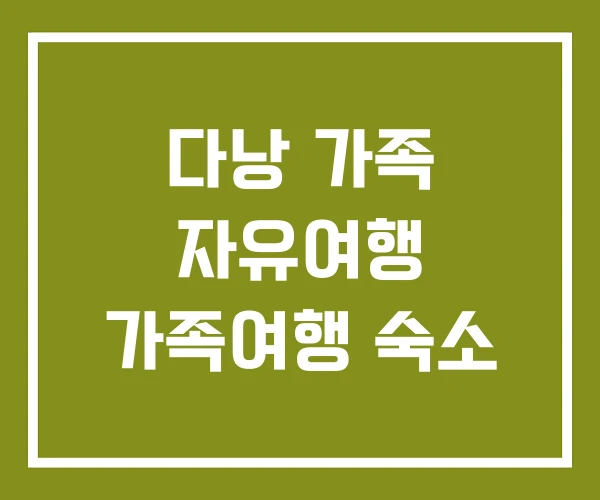 다낭 가족 자유여행 가족여행 숙소
