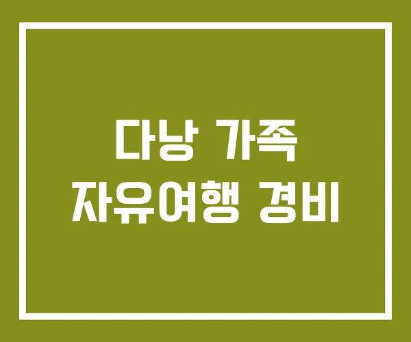 다낭 가족 자유여행 경비 다낭 가족 자유여행 경비
