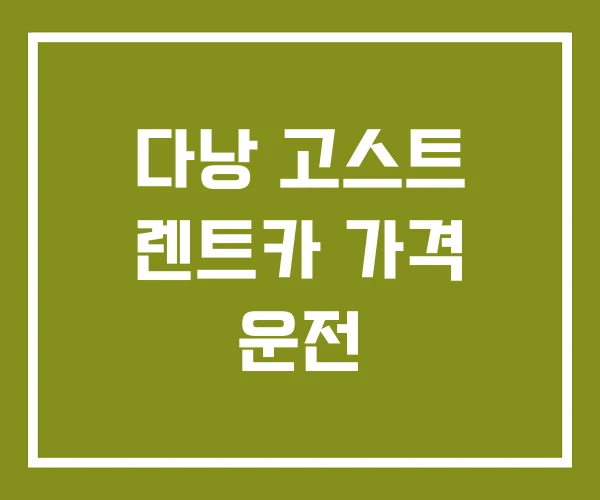 다낭 고스트 렌트카 가격 운전