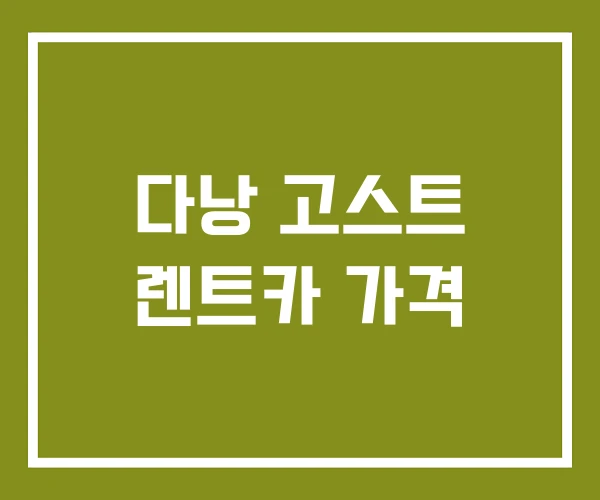 다낭 고스트 렌트카 가격